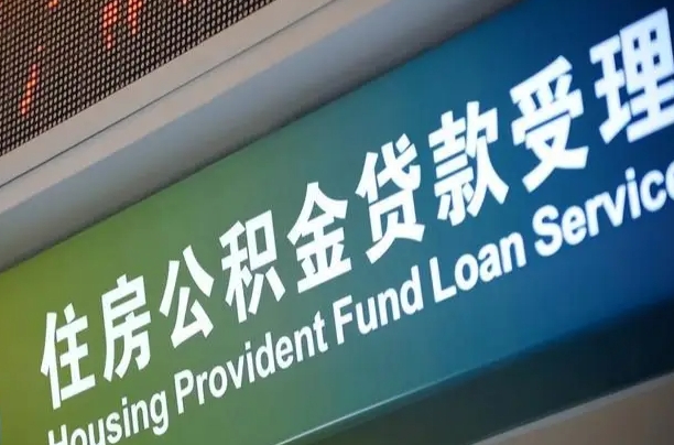 渠县孝感公积金代办提取（孝感公积金代办提取流程）